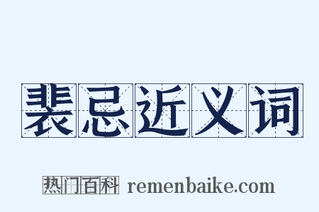 裴忌近义词是什么意思的图片